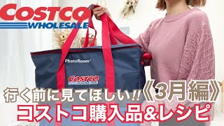 【 COSTCO購入品】行く前に絶対見てほしい