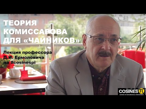 ТЕОРИЯ КОМИССАРОВА ДЛЯ «ЧАЙНИКОВ»  | Лекция  профессора Д.И. Ермоловича на #cosinespi