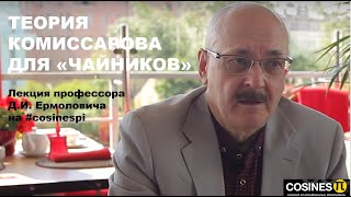 ТЕОРИЯ КОМИССАРОВА ДЛЯ «ЧАЙНИКОВ»  | Лекция  профессора Д.И. Ермоловича на #cosinespi