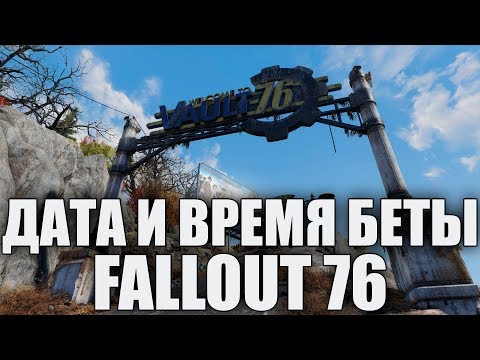 Дата и время бета-теста Fallout 76, издание Fallout 76 без игры — Новости Bethesda