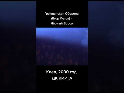 Видео: Черный ворон, Киев, Концерт группы 