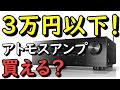 ドルビーアトモス対応AVアンプを３万円以下で探している人必見！【Amazon・メルカリで検索したら…】