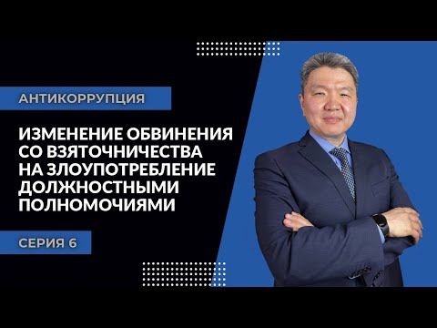 Антикоррупция: серия 6 |Изменение обвинения со  взяточничества на злоупотребление долж. полномочиями