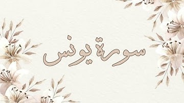تلاوة خاشعة ناصر القطامي بدون اعلانات سورة يونس