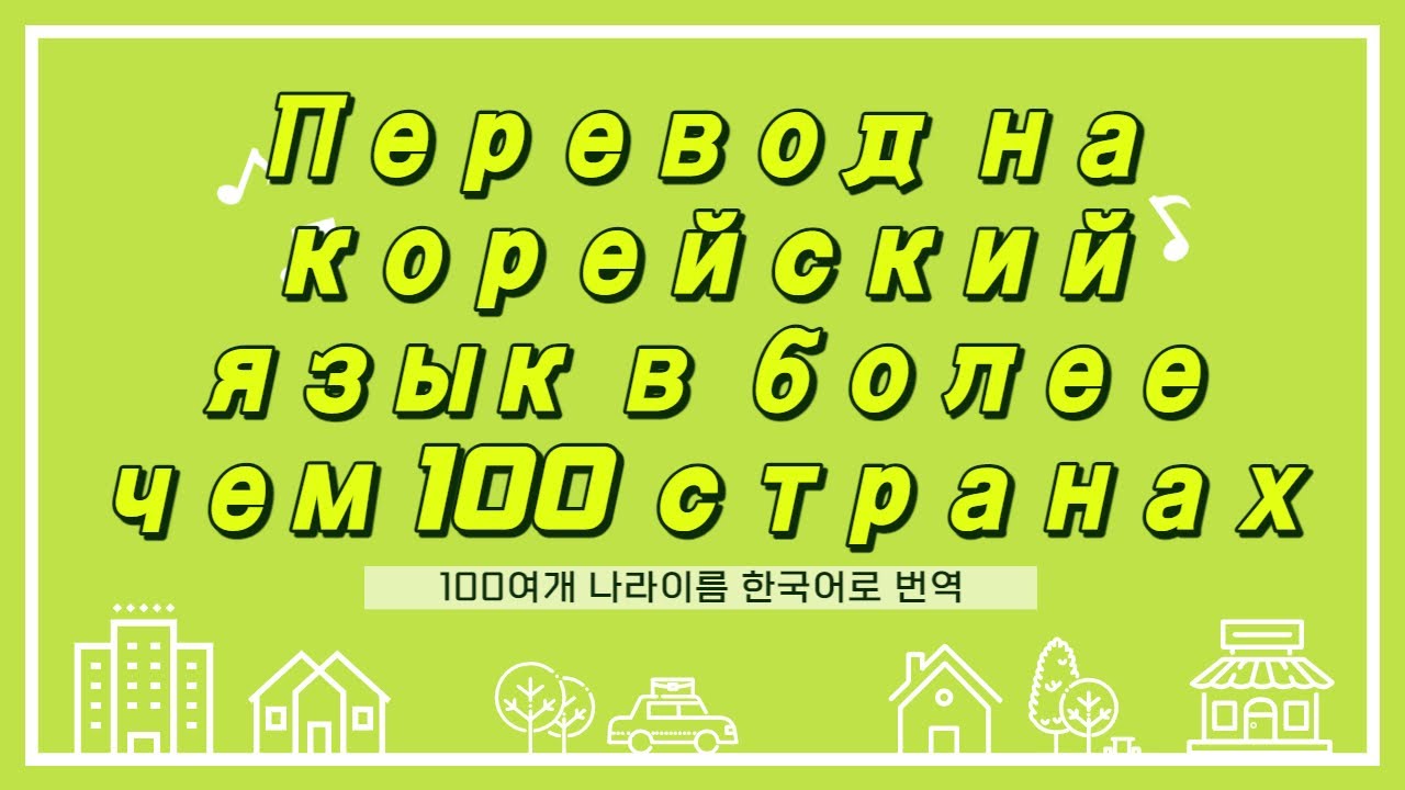 (русско-корейский) Перевод на корейский язык в более чем 100 странах ...
