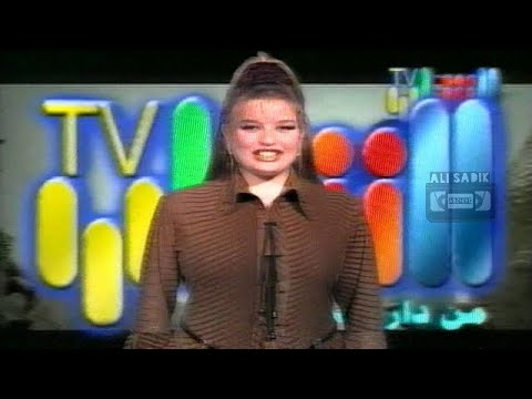 نهاية بث تلفزيون الشباب بصوت الراحل غازي فيصل 2002 