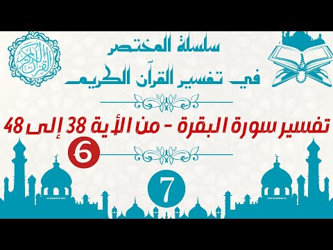 تفسير سورة البقرة من الأية 38 الى الأية 48 مع بعض الفوائد