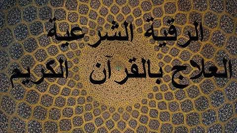 الرقية الشرعية بصوت الشيخ عصام بن عبد العزيز العويد