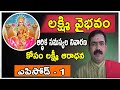 Lakshmi vaibhavam epi  1  sri chirravuri  ardhika samasyalu  money problems  lakshmi kataksham