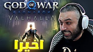 اخيرا نزلت !! مواجهة الذكريات 1# GOD OF WAR RAGNAROK VALHALLA