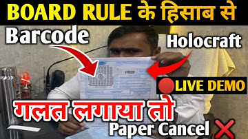 BOARD RULE के हिसाब से BARCODE & HOLOCRAFT गलत लगाया तो PAPER CHECK नहीं होगा !!|