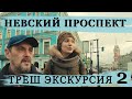 Онлайн экскурсия по Невскому проспекту. Часть 2