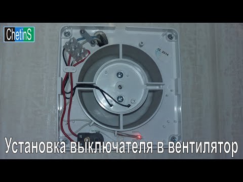 Установка выключателя в вентилятор - YouTube