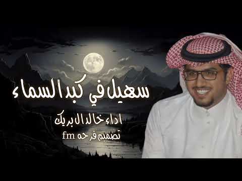 شيلات خالد ال بريك جديده 2025 سهيل في كبد السماء شيلات جديد خالد ال بريك جديد وحصريا 2025