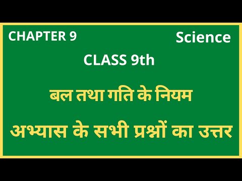 अभ्यास के प्रश्न-उत्तर class 9th science chapter 9 | बल तथा गति के नियम | ncert solution 9th science