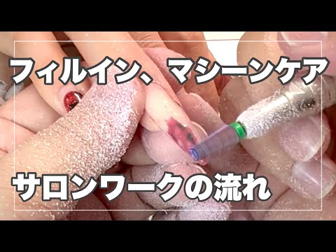 【マシーンケア、フィルイン】サロンワークの流れ　 ＃179