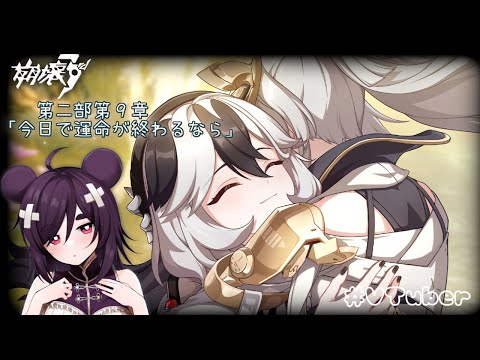 【崩壊3rd】第二部第９章『今日で運命が終わるなら』その③【VTuber】Ver.8.3交差する時の残光
