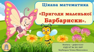 картинка: Цікава математика за лексичною темою 