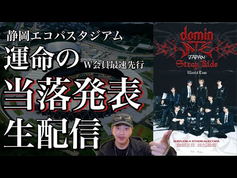 初のスキズスタジアム公演、静岡全公演応募した当落結果を全て