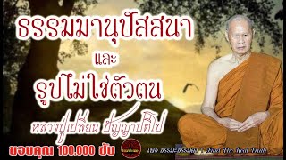 ธรรมมานุปัสสนา กับ รูปไม่ใช่ตัวตน  เสียงเทศน์ หลวงปู่เปลี่ยน ปัญญาปทีโป(ไม่มีโฆษณาแทรก)