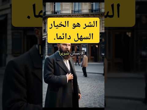 الشر هو الخيار السهل عندهم فيودور دوستويفسكي فلسفة فكر المغرب قطر السعودية الامارات الكويت