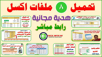 تحميل 8 ملفات اكسل مجانا برابط تحميل مباشر
