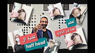 مع آخر صيحات موضة الشعر half head  اختيار رنساج للشعر بعد الميش