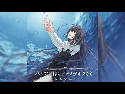 KOKOMI レムリアに捧ぐ