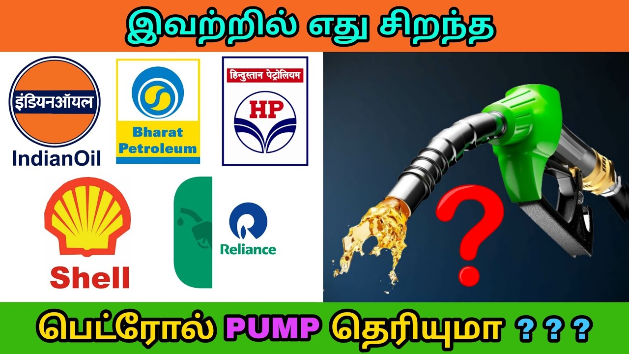 இவற்றில் எது சிறந்த பெட்ரோல் BUNK தெரியுமா ? Best petrol pump in