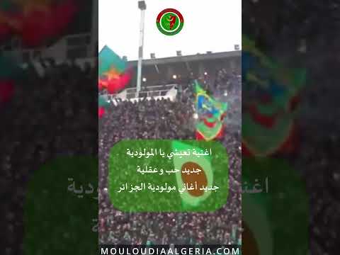 أغنيــة تعيشي يا المولودية جديد اغاني مولودية الجزائر 2024