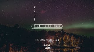 Lofi Hub | 勝嶼 - 歐若拉 |「愛是一道光 如此美妙」♪ | 無廣告 |【動態歌詞】| Audio Spectrum | Manda POP | HD 1080P