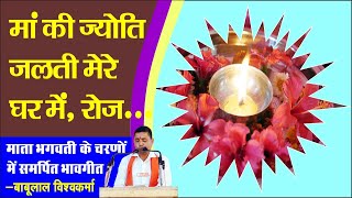 Download Lagu Maa Kee Jyoti Jalti Mere Ghar Me Roj Diwali Hai by Babulal Vishwakarma MP3