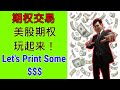 3Feb2021 Johnny教你玩期權 Live Stream - 聊聊期权 Let's Print Some $$$! (有 TIMESTAMP!)