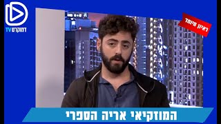 מאבק מוזיקלי - לוסי אהריש מארחת את המוזיקאי אריה הספרי