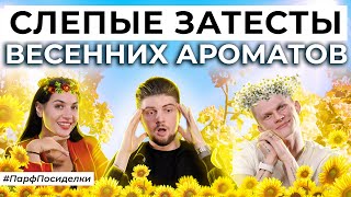 картинка: СЛЕПЫЕ ЗАТЕСТЫ ВЕСЕННИХ АРОМАТОВ | Парфпосиделки на Духи.рф