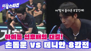 아이돌 선후배의 대결!🤜🤛 손동운 vs 데니안 8강전💥 l #핑퐁스타즈 l #MBCevery1 l EP.03