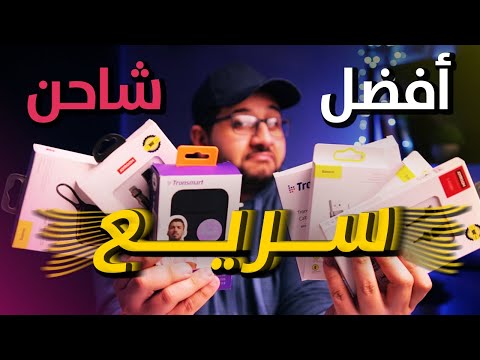 ارخص وافضل شاحن يدعم الشحن السريع وافضل باور بانك يدعم شحن سريع موثوق من | Tronsmart JoyRoom Baseus