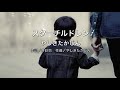 【自作カラオケ音源】 スターチルドレン/やしきたかじん