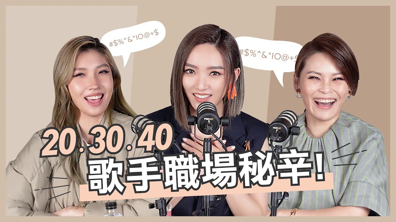 非典型女聲 歌手職場秘辛 不是只有唱歌這麼簡單 Ft 周蕙 閻奕格 Karencici Pinktalks女子相談所s2ep17 Youtube 非典型女聲 歌手職場秘辛 不是只有唱歌這麼簡單 Ft 周蕙 閻奕格 Karencici Pinktalks女子相談所s2ep17 Youtube
