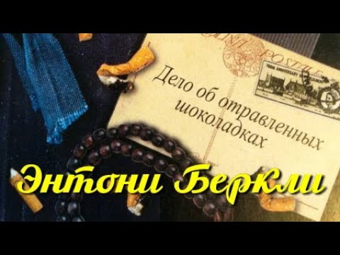 Энтони Беркли. Дело об отравленных шоколадках 2