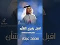 اقبل رفيع الشأن اغنيه محمد عبده تنفيذ بالاسماء زفات عروس حمس جديده طلب وتس اب تعديل بالاسماء