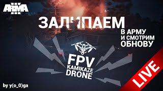🔴 [Ru|30+] Немного Позалипаем В Arma 3, А Затем Смотрим Обновление Fpv Kamikaze Drone