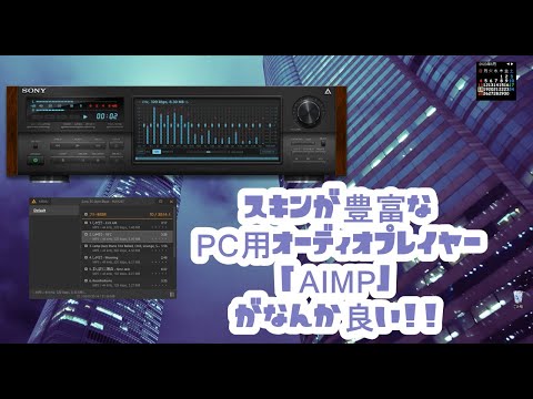 スキンが豊富なPC用オーディオプレイヤー「AIMP」がなんか良い!! hqdefault