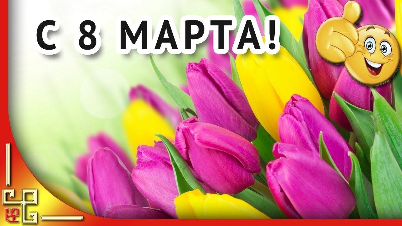 поздравление музыкальное на 8 марта