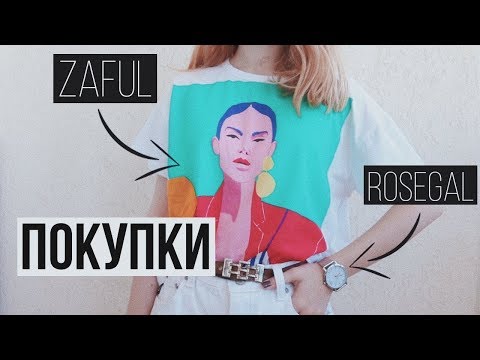 Видео: САМЫЕ ДЕШЁВЫЕ ПОКУПКИ // Zaful, SheIn, Rosegal