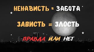 картинка: Ненависть = забота  Зависть ≠ злость  Правда или нет