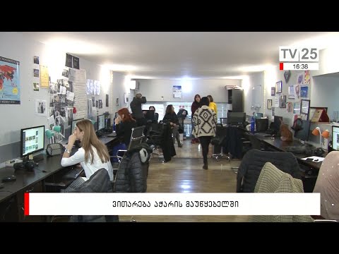 ვითარება აჭარის მაუწყებელში