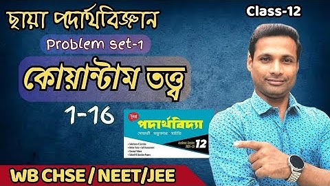 কোয়ান্টাম তত্ত্ব | Problem set-1solution | Chhaya prakashani |class12 physics | WBCHSE