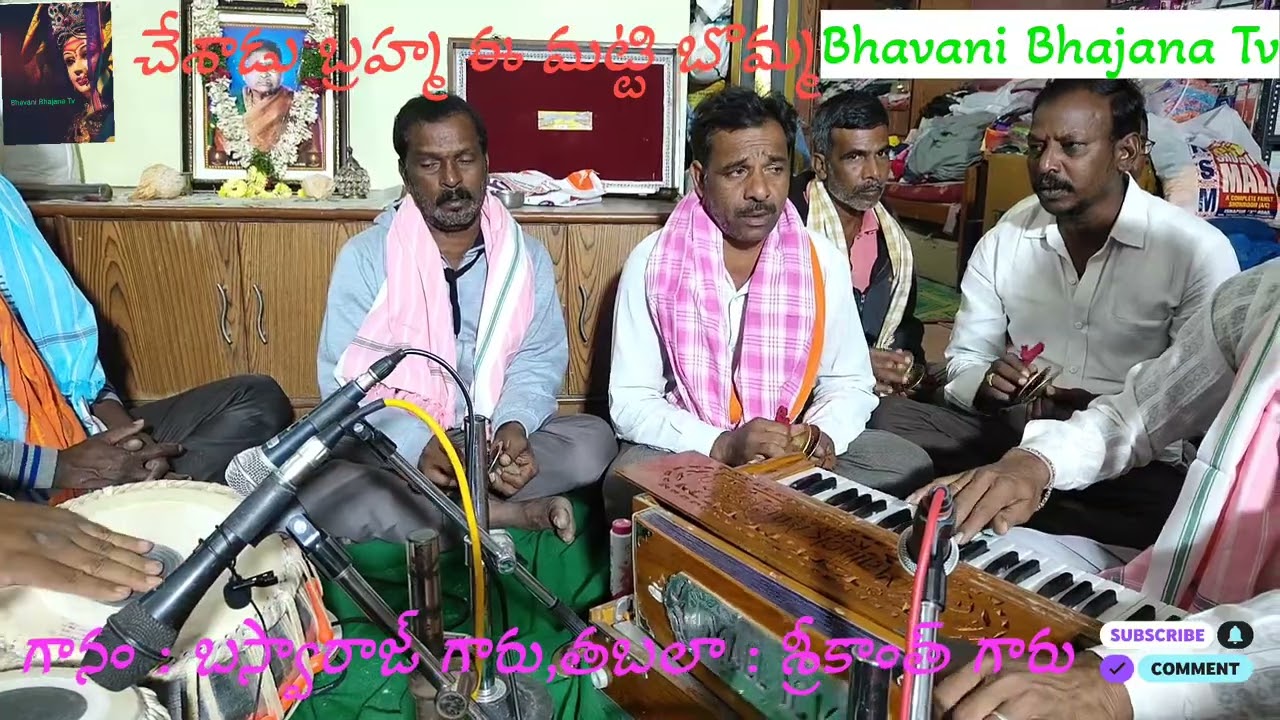 చేసాడు బ్రహ్మ ఈ మట్టి బొమ్మ || Chesadu Brahamma E Matti Bomma & Bhajana Songs @BhavaniBhajanaTv 🙏..