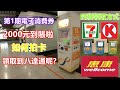 第1期香港政府電子消費券2000元到賬啦，如何拍卡領取到八達通再去購物消費搭車搭船呢？方法超簡單超方便一看即會